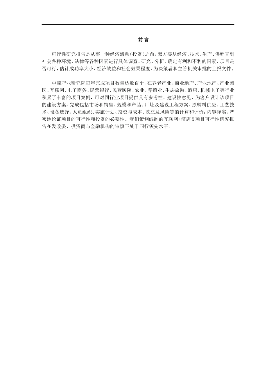 互联网+酒店项目可行性研究报告_第1页