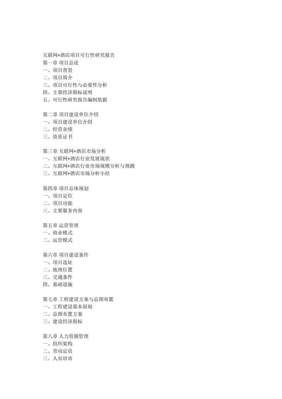 互联网+酒店项目可行性研究报告_第2页