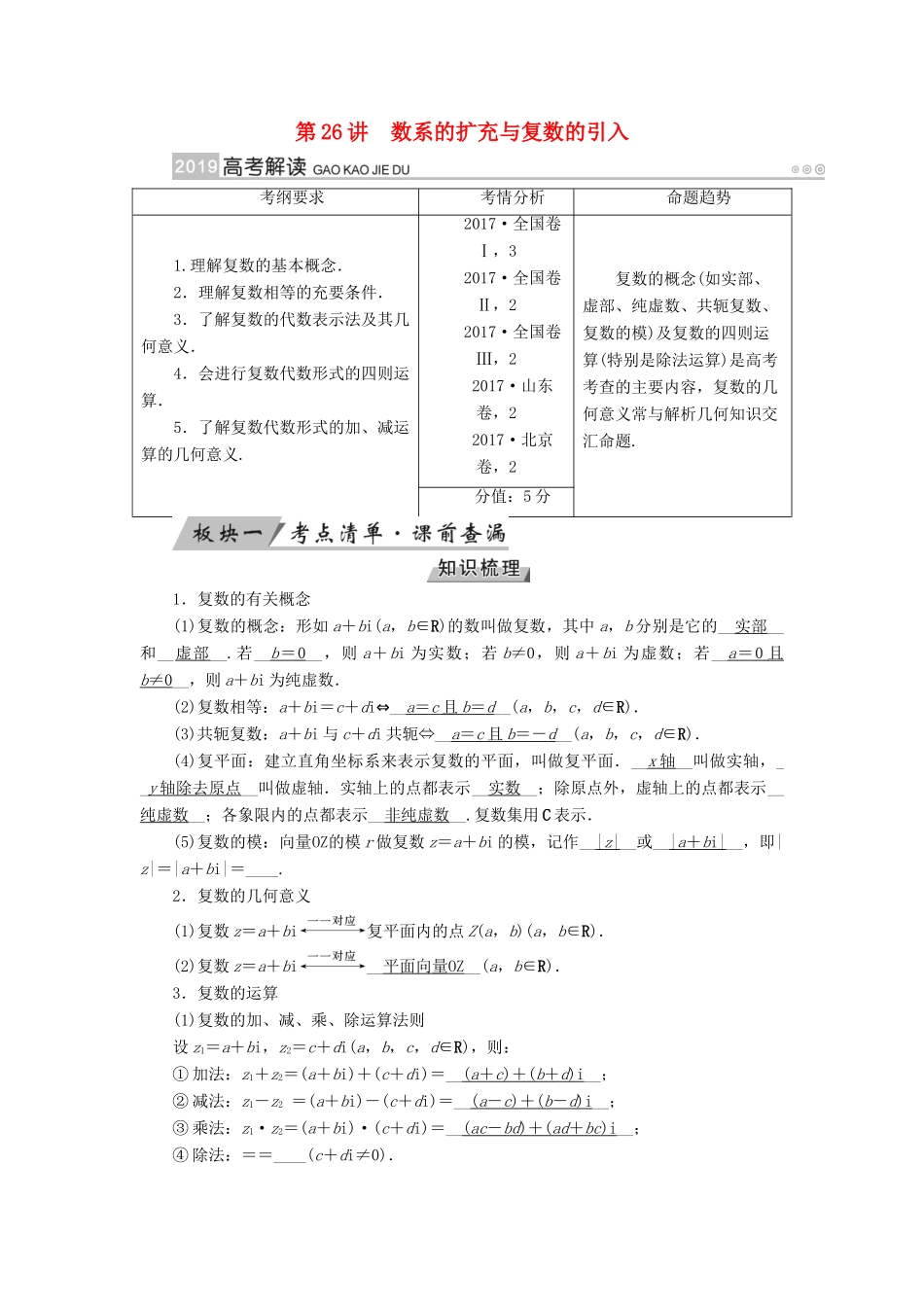（全国通用版）高考数学大一轮复习 第四章 平面向量、数系的扩充与复数的引入 第26讲 数系的扩充与复数的引入优选学案-人教版高三全册数学学案_第1页