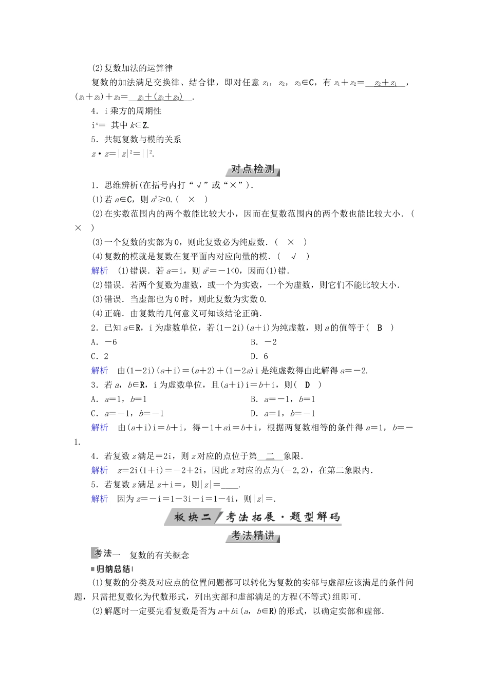 （全国通用版）高考数学大一轮复习 第四章 平面向量、数系的扩充与复数的引入 第26讲 数系的扩充与复数的引入优选学案-人教版高三全册数学学案_第2页