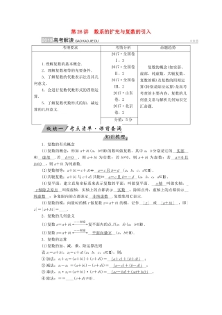 （全国通用版）高考数学大一轮复习 第四章 平面向量、数系的扩充与复数的引入 第26讲 数系的扩充与复数的引入优选学案-人教版高三全册数学学案