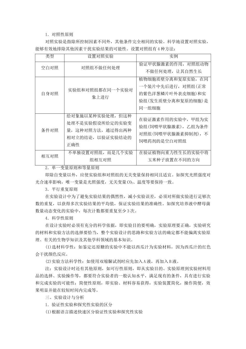 高考生物一轮复习 特色专题三 实验与探究教学案 新人教版-新人教版高三全册生物教学案_第2页