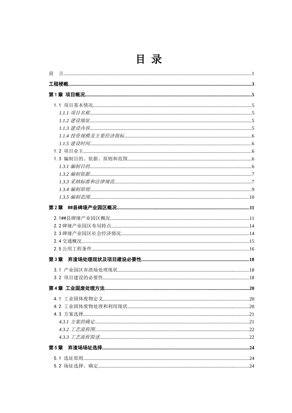 新材料产业园固废处理配套工程可行性研究报告_第1页