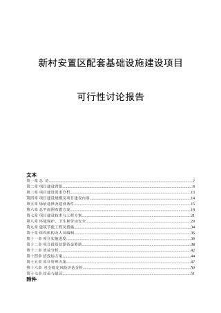 新村安置区配套基础设施建设项目可行性研究报告