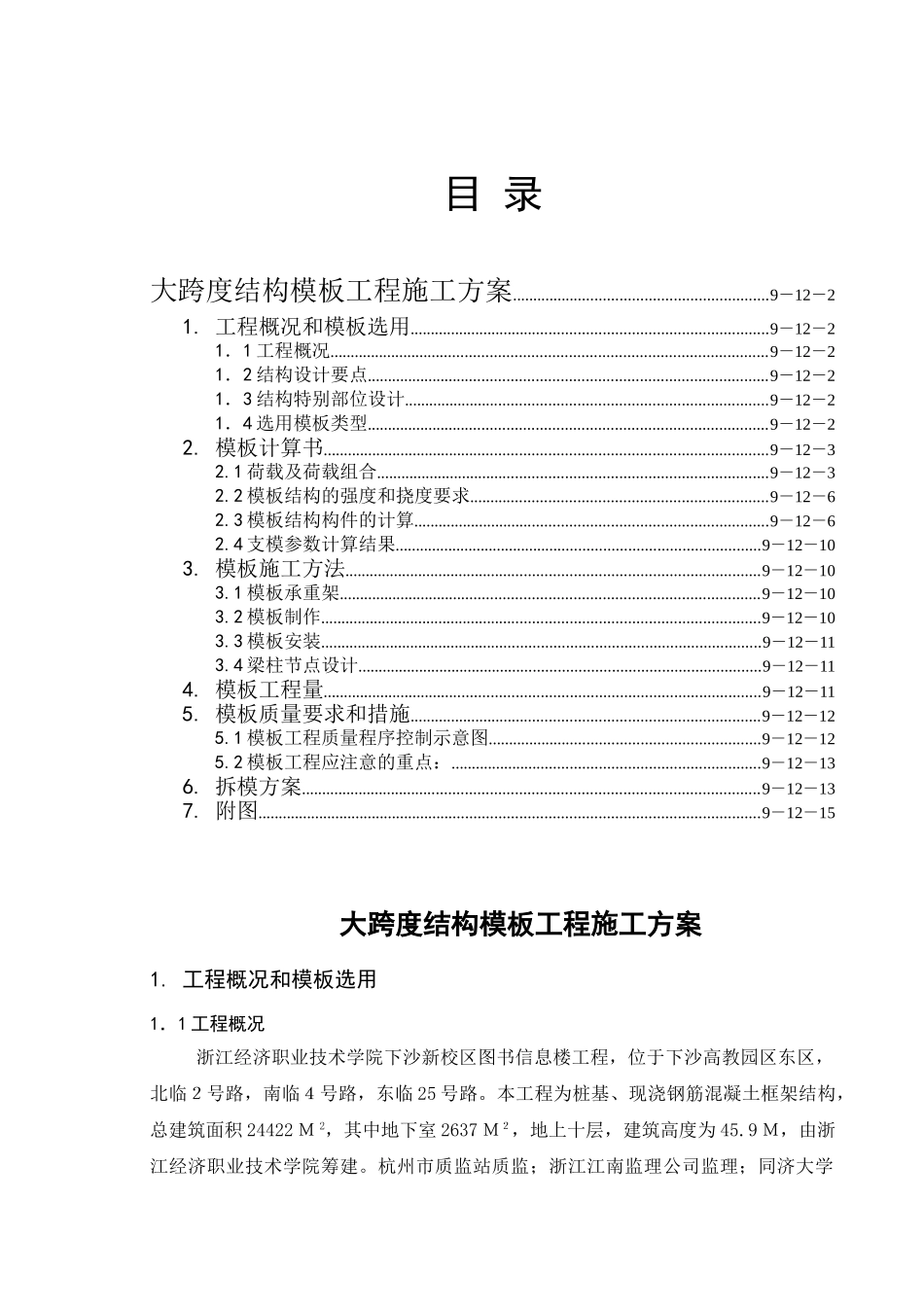 新校区图书信息楼工程大跨度模板工程施工方案学位论文_第1页