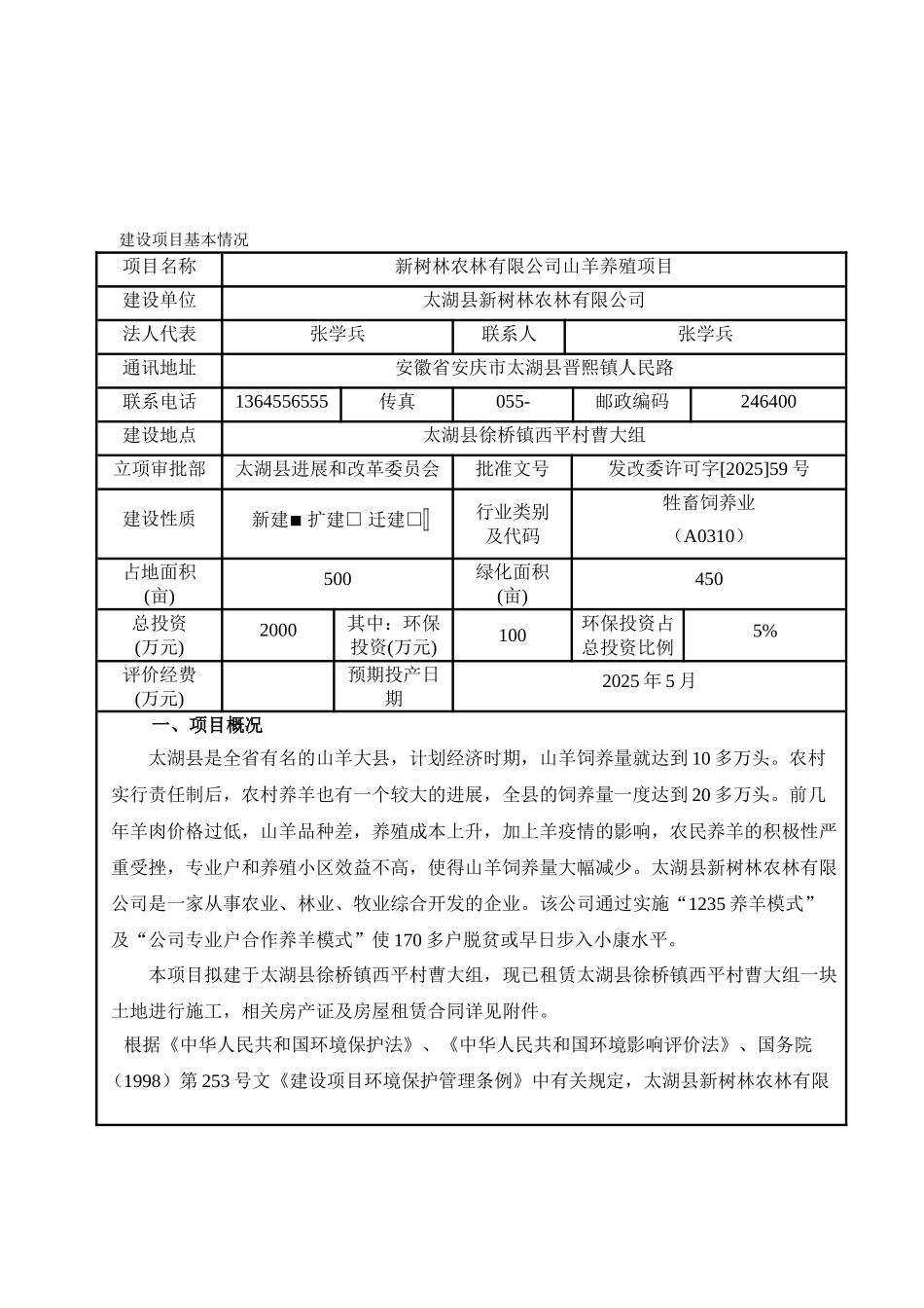 新树林农林有限公司山羊养殖项目可行性研究报告_第2页