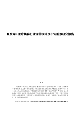 互联网+医疗美容行业运营模式及市场前景研究报告
