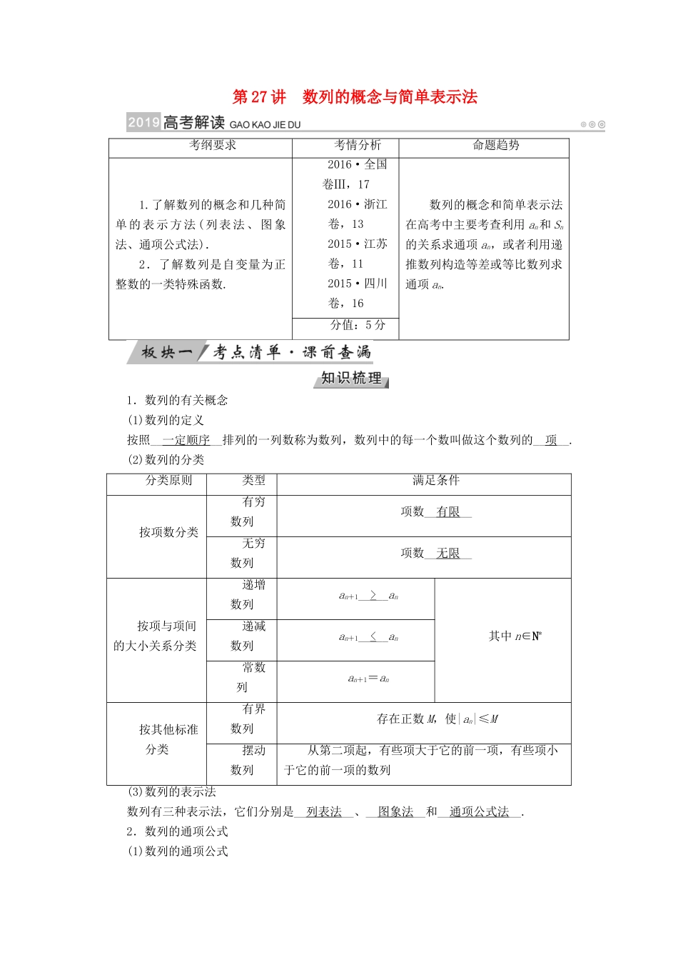 （全国通用版）高考数学大一轮复习 第五章 数列 第27讲 数列的概念与简单表示法优选学案-人教版高三全册数学学案_第1页