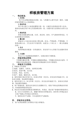 新样板房管理方案