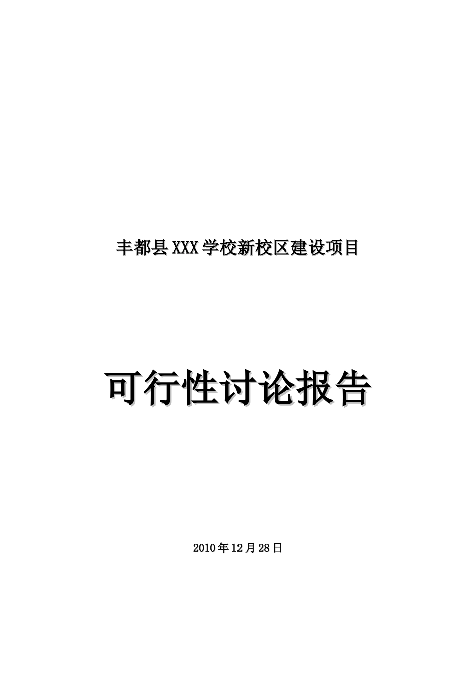 新校区建设可行性研究报告_第2页
