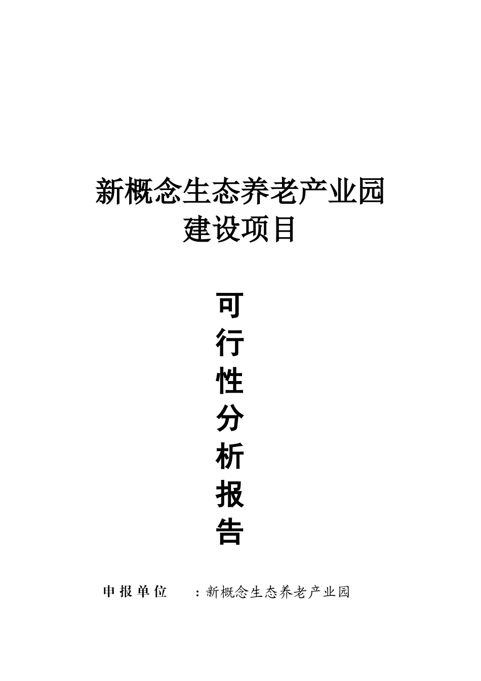新概念生态养老产业园建设项目可行性分析报告_第2页