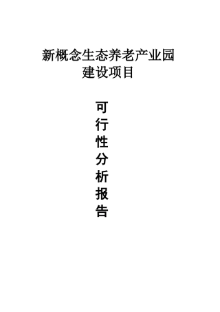 新概念生态养老产业园项目可行性报告