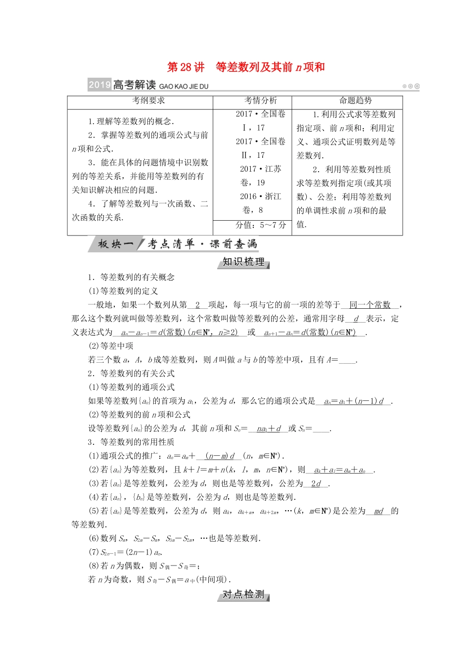 （全国通用版）高考数学大一轮复习 第五章 数列 第28讲 等差数列及其前n项和优选学案-人教版高三全册数学学案_第1页