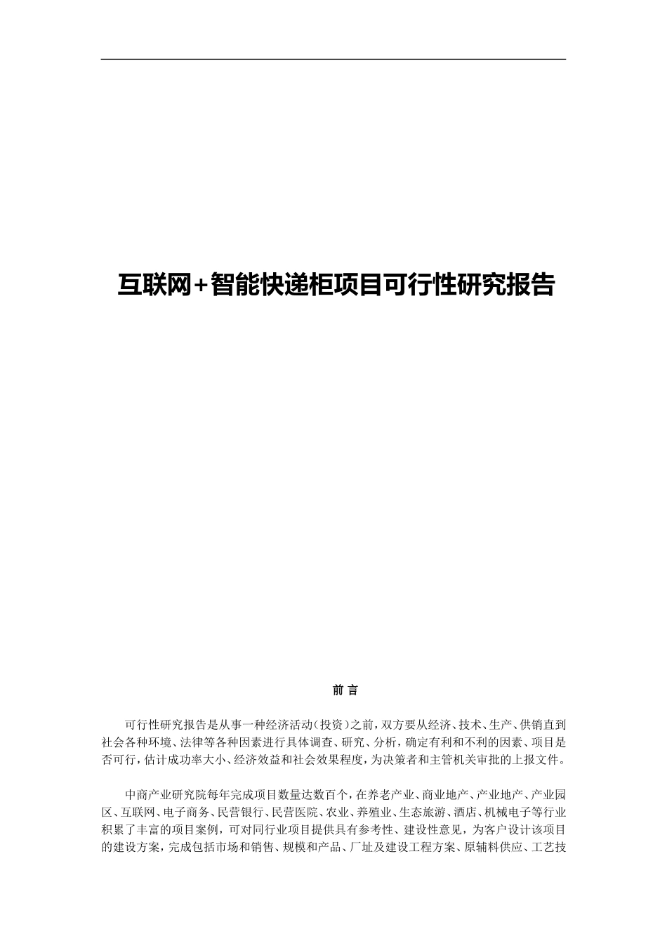 互联网+智能快递柜项目可行性研究报告_第1页