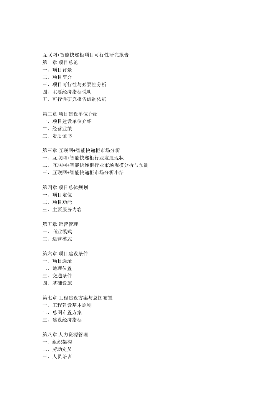 互联网+智能快递柜项目可行性研究报告_第3页
