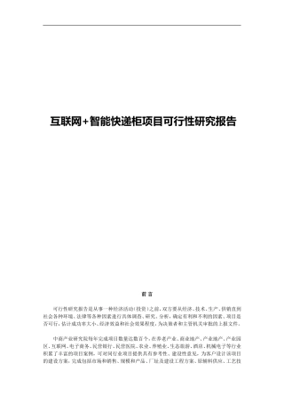 互联网+智能快递柜项目可行性研究报告