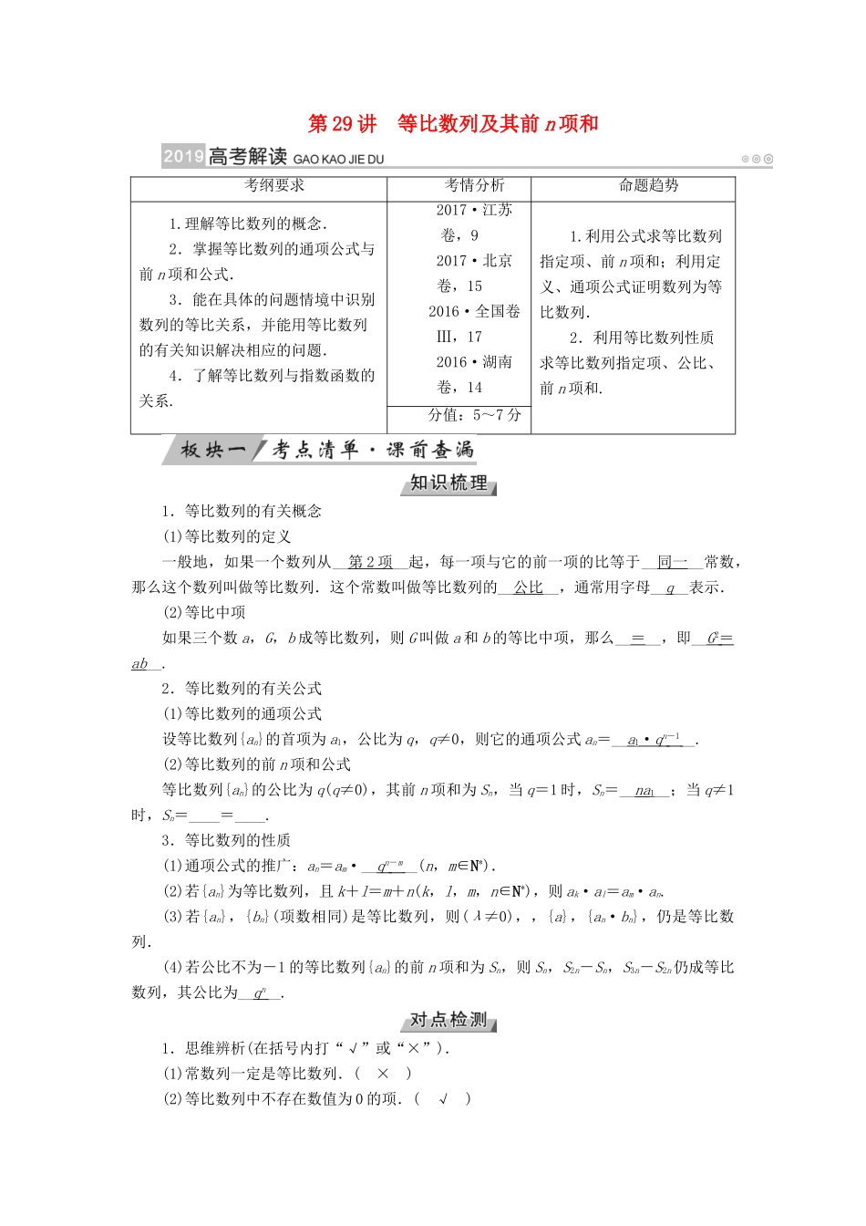 （全国通用版）高考数学大一轮复习 第五章 数列 第29讲 等比数列及其前n项和优选学案-人教版高三全册数学学案_第1页