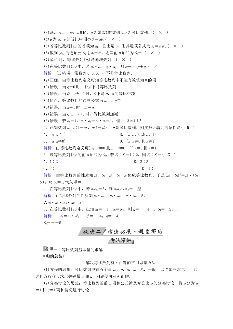 （全国通用版）高考数学大一轮复习 第五章 数列 第29讲 等比数列及其前n项和优选学案-人教版高三全册数学学案_第2页