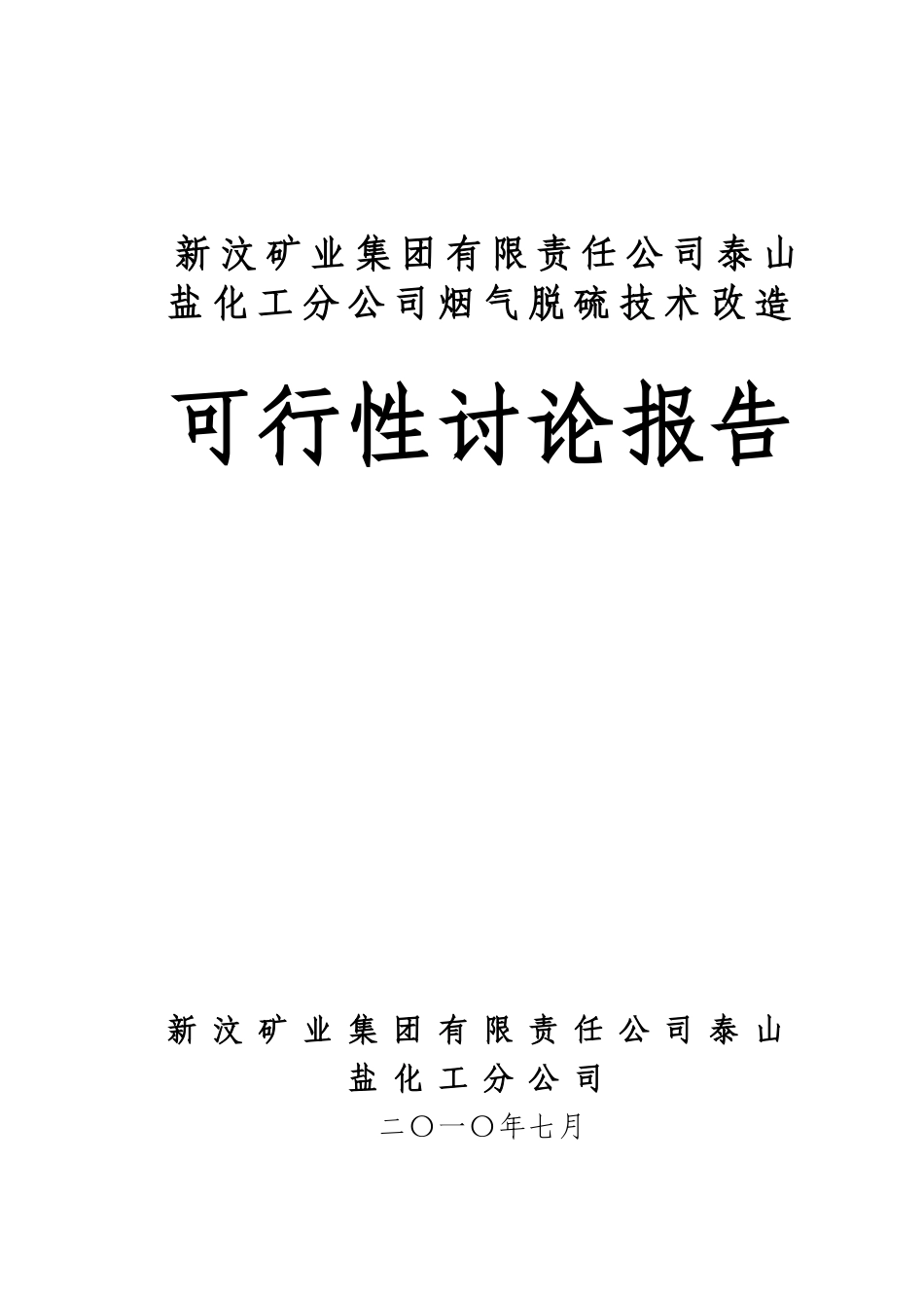 新汶矿业集团有限责任公司泰山盐化工分公司烟气脱硫技术改造可行性研究报告_第2页