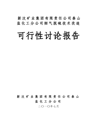 新汶矿业集团有限责任公司泰山盐化工分公司烟气脱硫技术改造申请报告