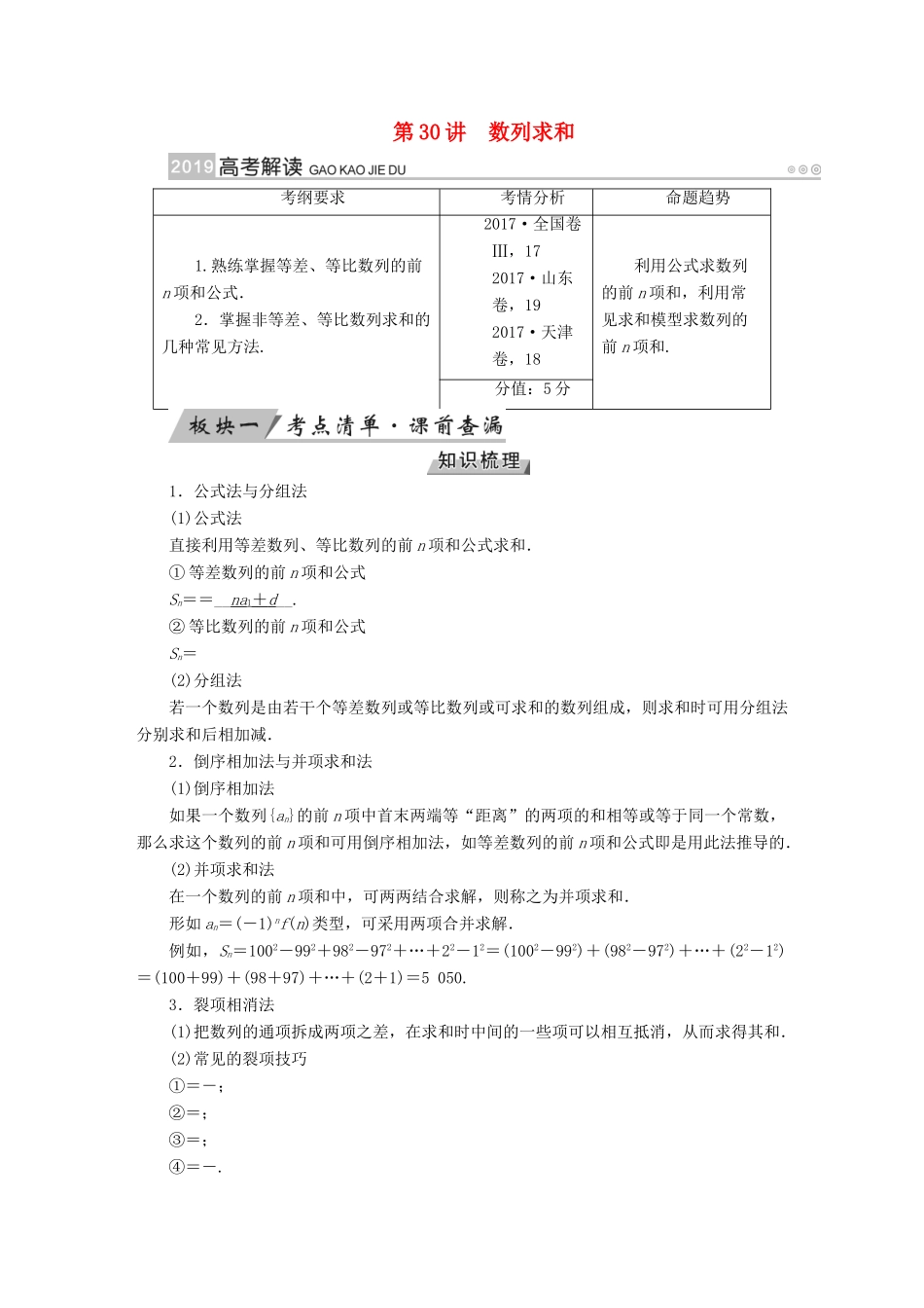 （全国通用版）高考数学大一轮复习 第五章 数列 第30讲 数列求和优选学案-人教版高三全册数学学案_第1页