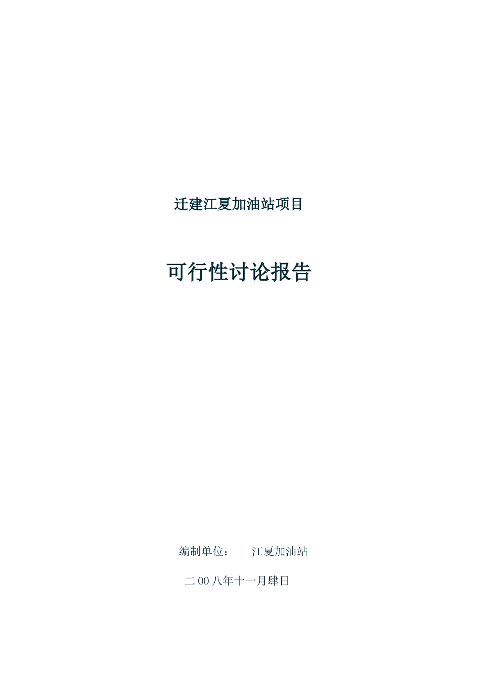 新沂市城西加油站项目可行性研究报告_第2页