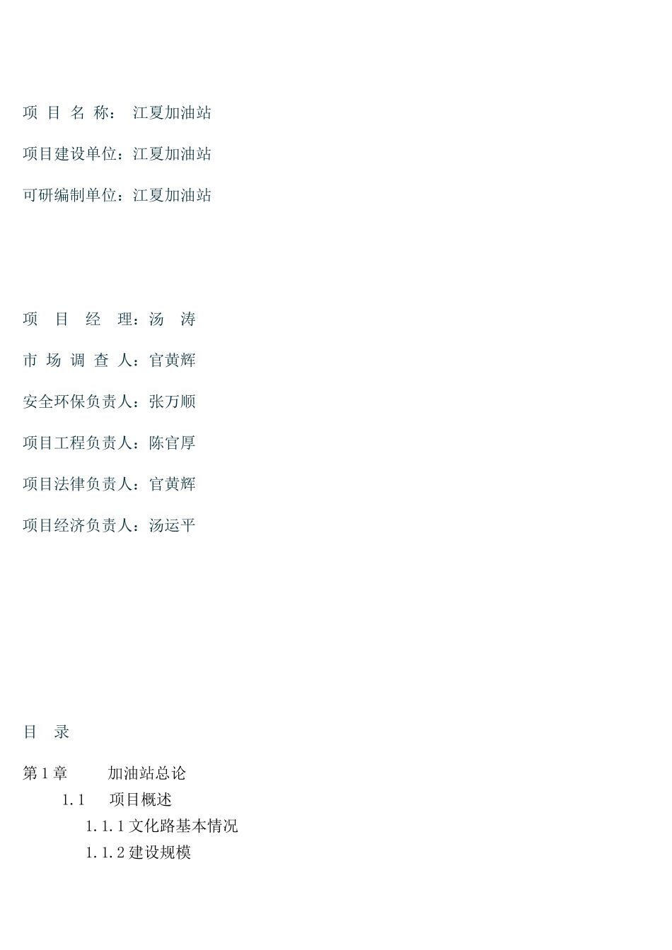 新沂市城西加油站项目可行性研究报告_第3页