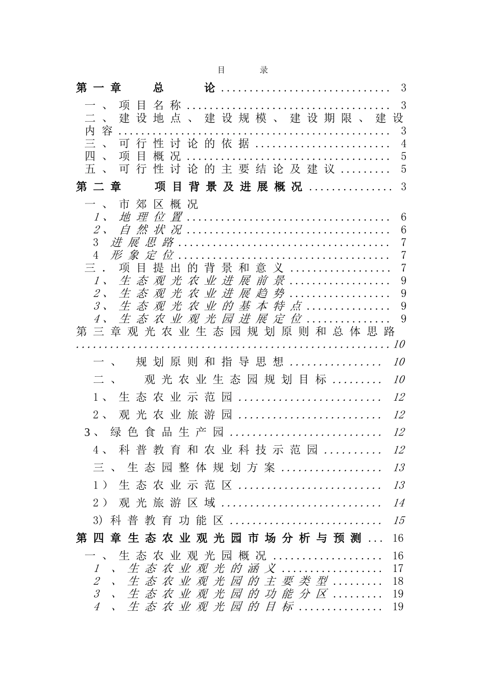 新浜镇生态农业观光旅游项目可行性研究报告_第3页