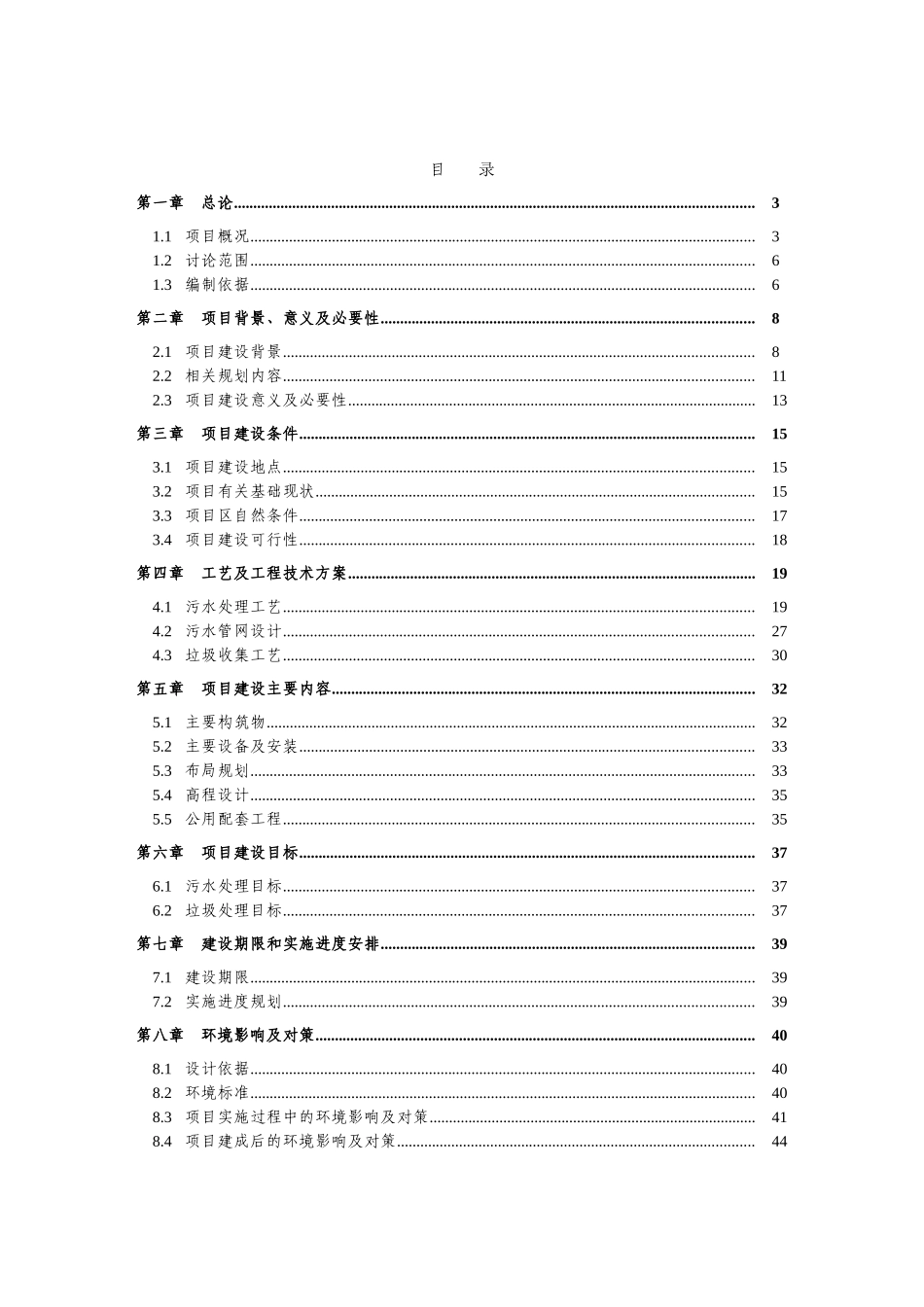 新沟民族村农村环境综合整治工程可行性研究报告_第2页