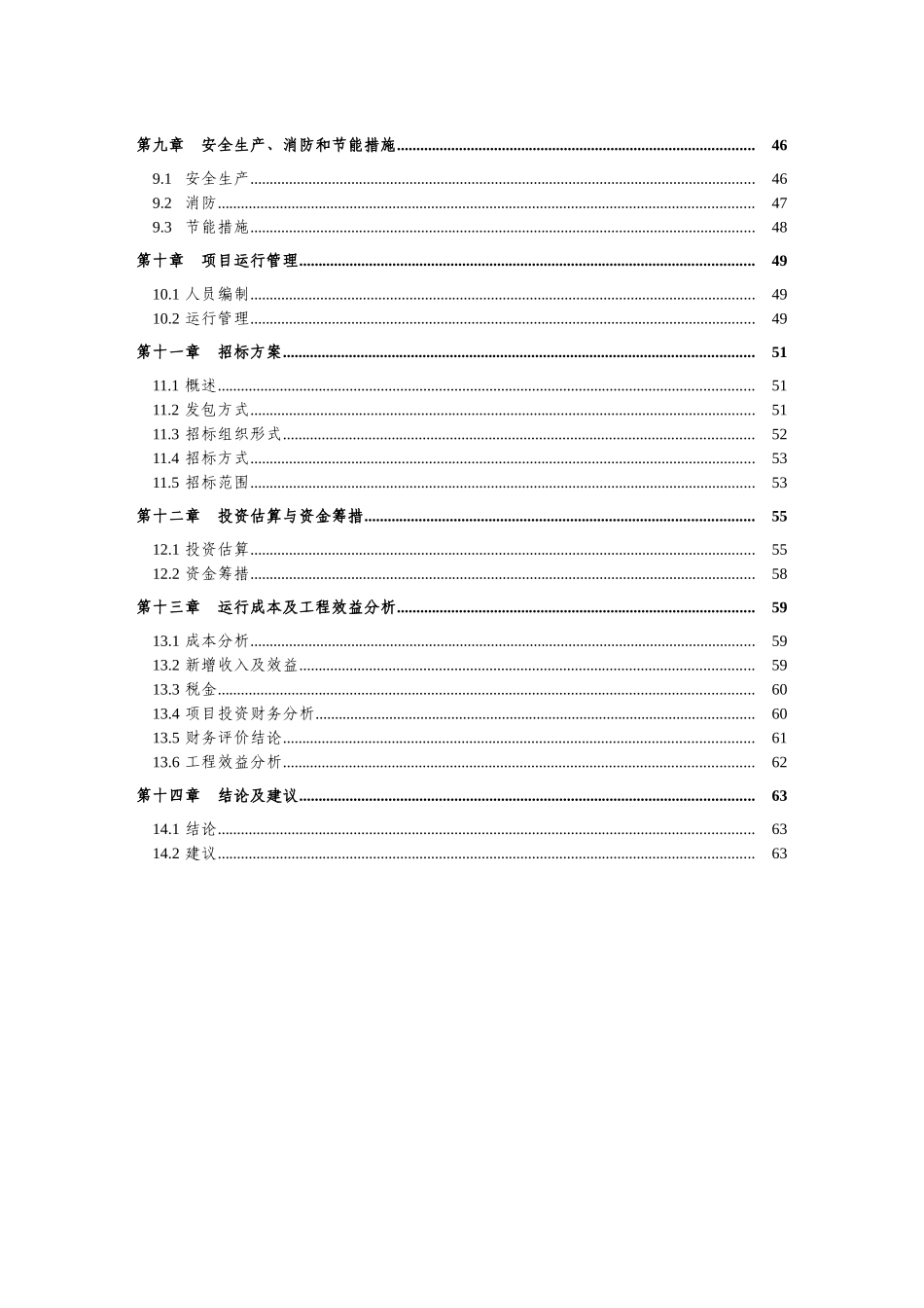 新沟民族村农村环境综合整治工程可行性研究报告_第3页