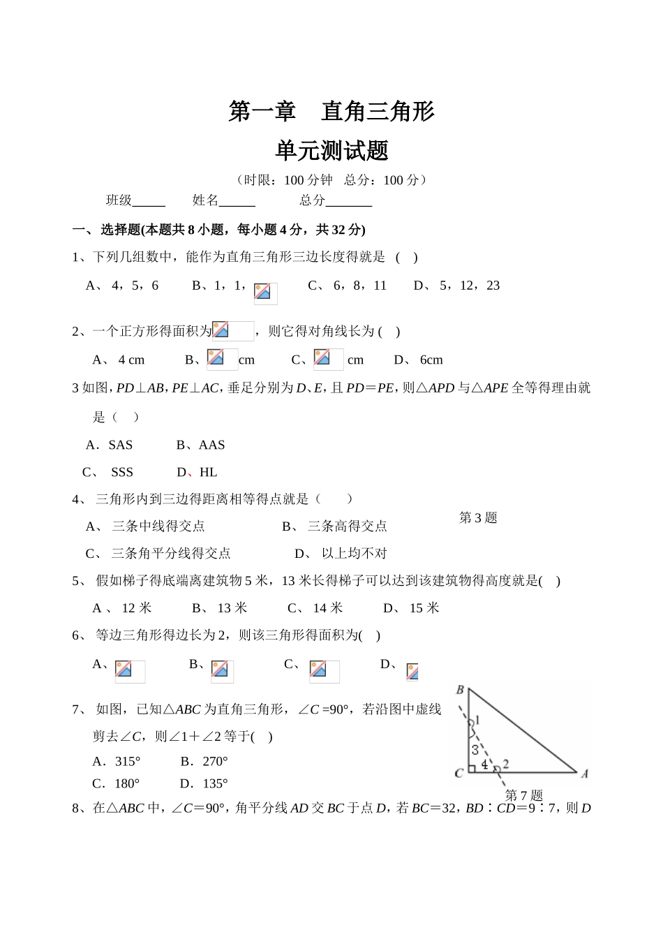 新湘教版八年级下册第一章直角三角形测试_第1页