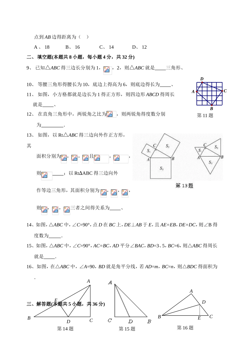新湘教版八年级下册第一章直角三角形测试_第2页