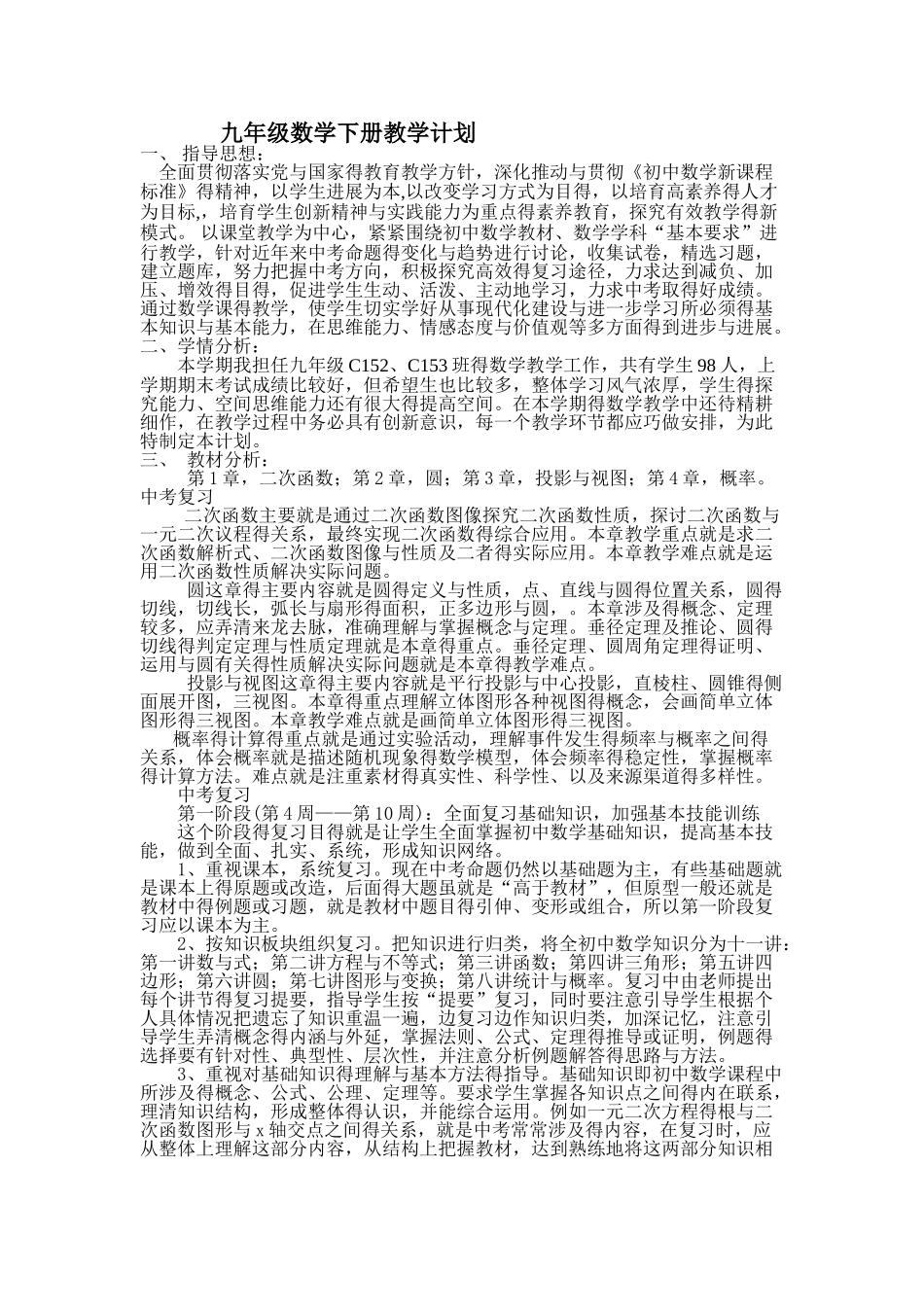 新湘教版九年级下册数学教学计划_第1页