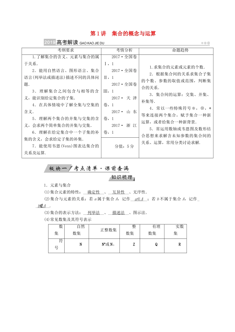 （全国通用版）高考数学大一轮复习 第一章 集合与常用逻辑用语 第1讲 集合的概念与运算优选学案-人教版高三全册数学学案_第1页