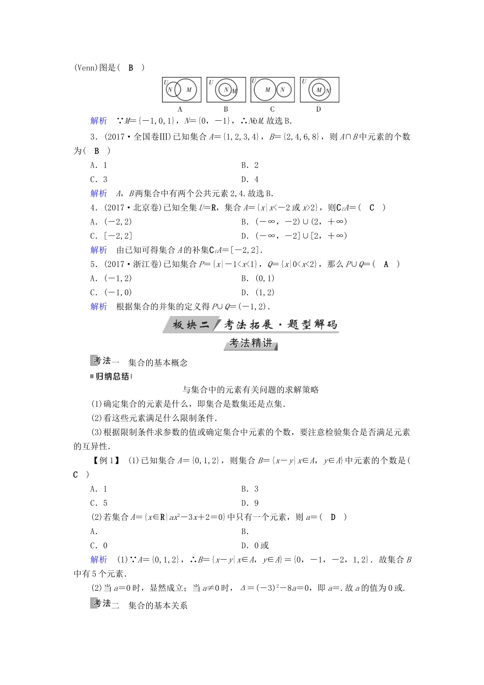（全国通用版）高考数学大一轮复习 第一章 集合与常用逻辑用语 第1讲 集合的概念与运算优选学案-人教版高三全册数学学案_第3页