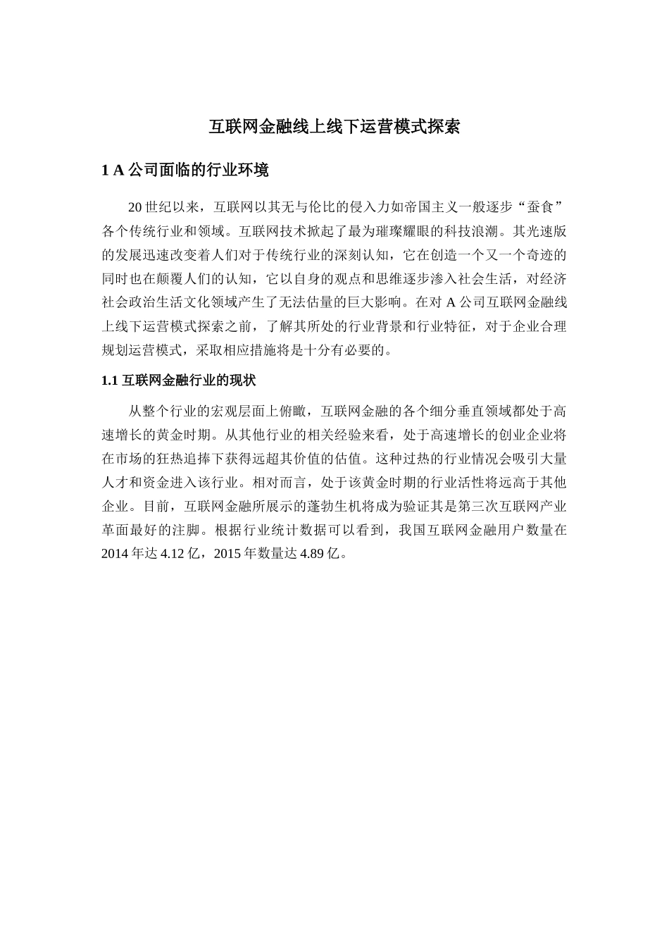 互联网金融线上线下运营模式探索分析研究  财务会计学专业_第1页