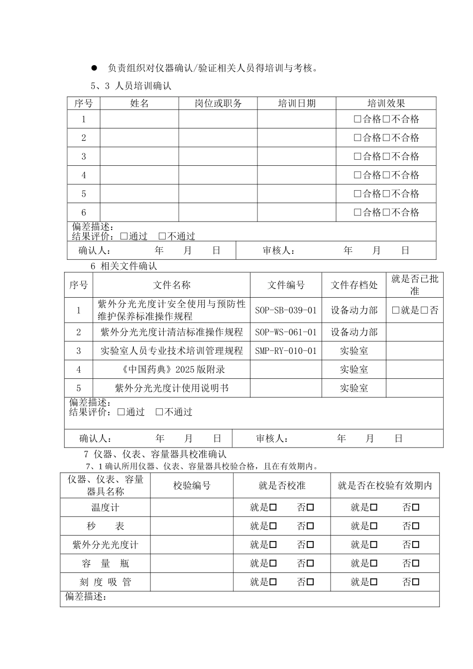 新版GMP紫外分光光度计确认验证方案_第3页