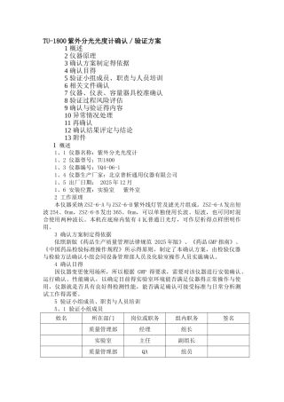 新版GMP紫外分光光度计确认验证方案