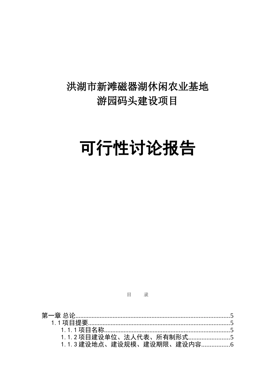 新滩镇磁器湖休闲农业基地游园码头建设项目可行性研究报告_第2页