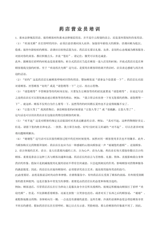 新版GSP药店营业员培训