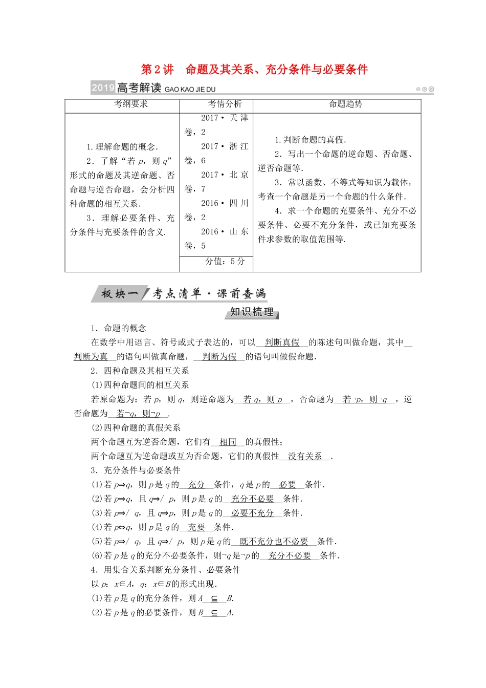 （全国通用版）高考数学大一轮复习 第一章 集合与常用逻辑用语 第2讲 命题及其关系优选学案-人教版高三全册数学学案_第1页