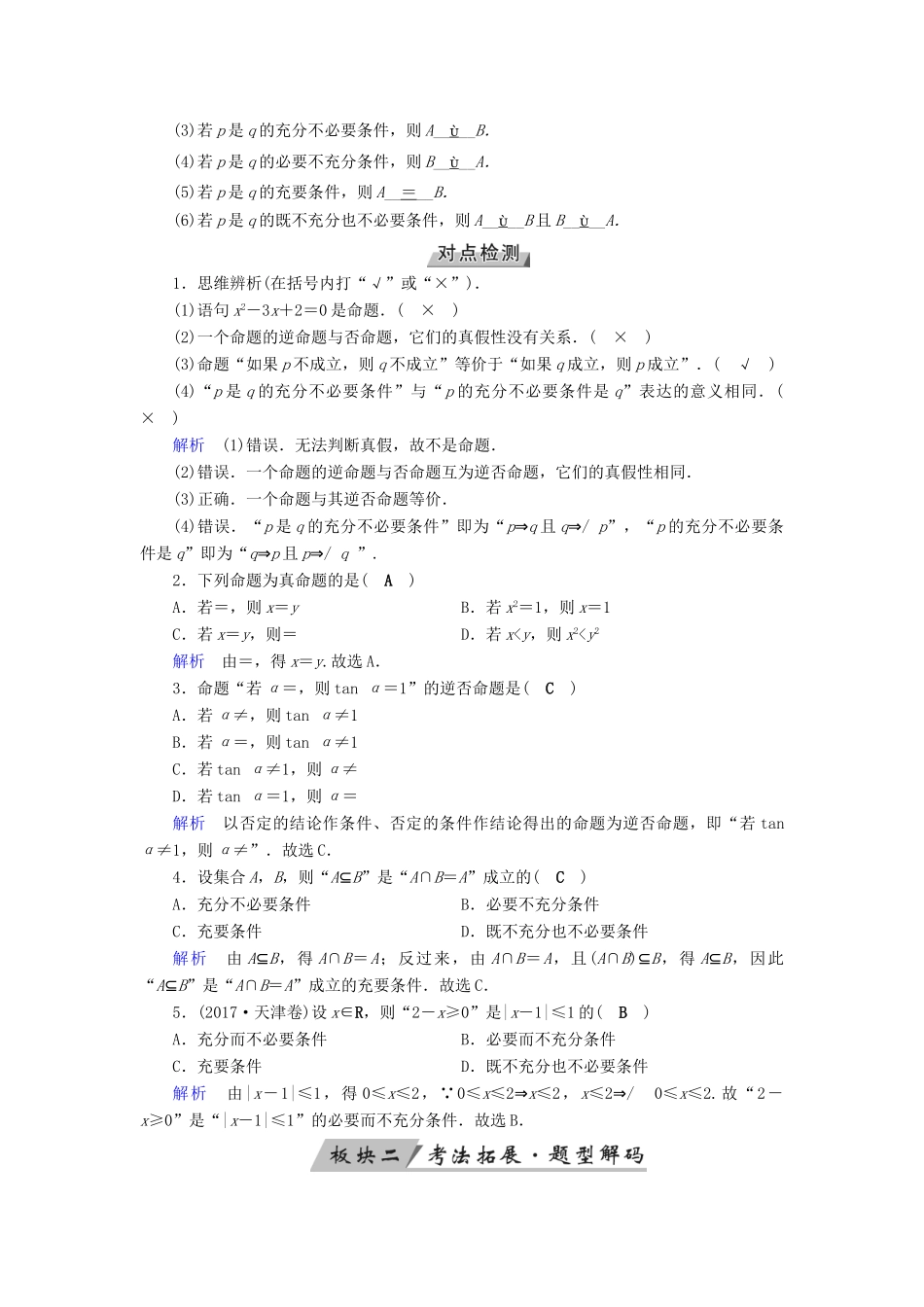 （全国通用版）高考数学大一轮复习 第一章 集合与常用逻辑用语 第2讲 命题及其关系优选学案-人教版高三全册数学学案_第2页