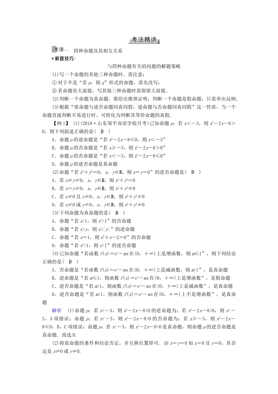 （全国通用版）高考数学大一轮复习 第一章 集合与常用逻辑用语 第2讲 命题及其关系优选学案-人教版高三全册数学学案_第3页
