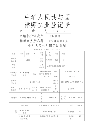 新版中华人民共和国律师执业登记表