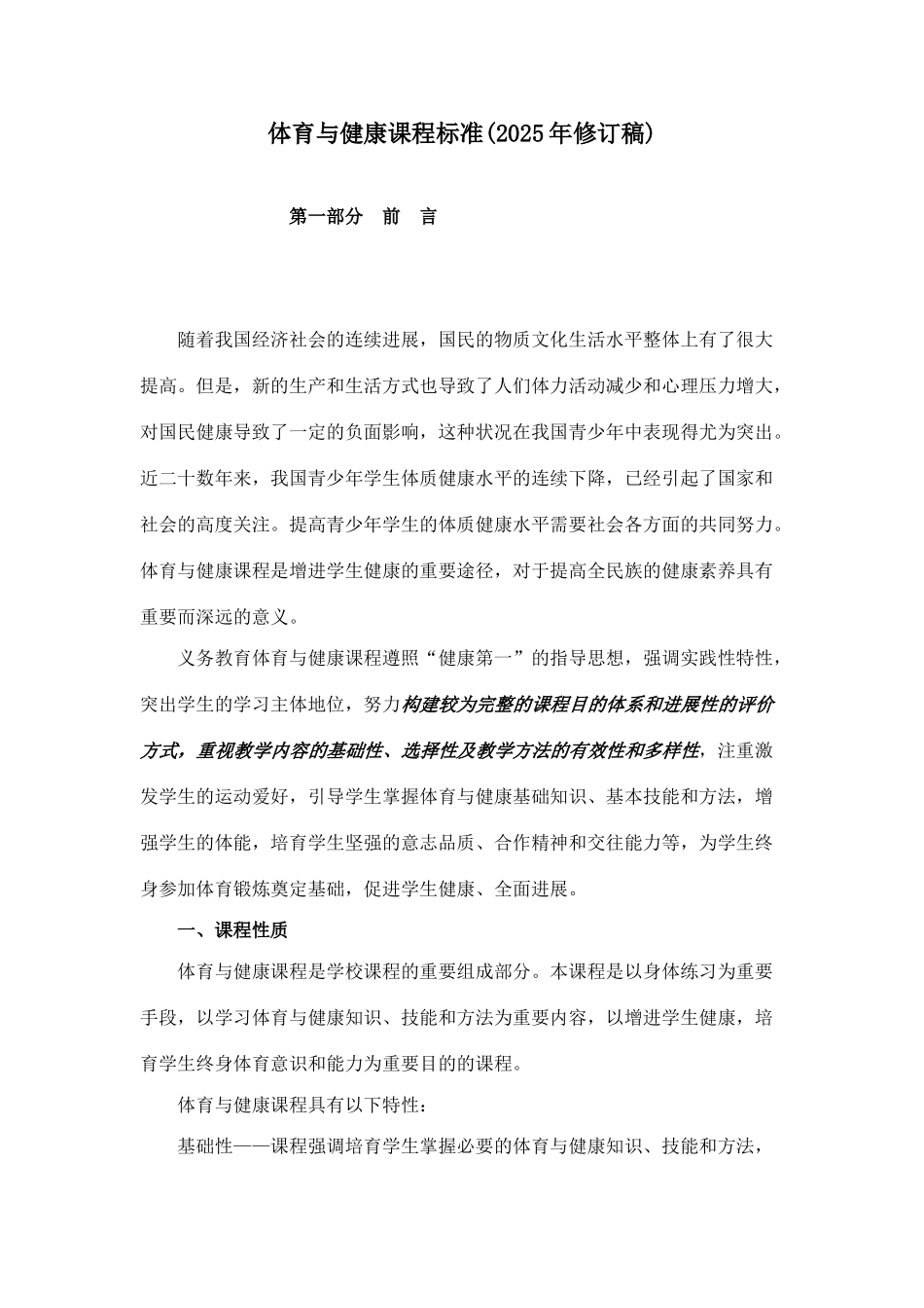 新版义务教育体育与健康课程标准_第1页