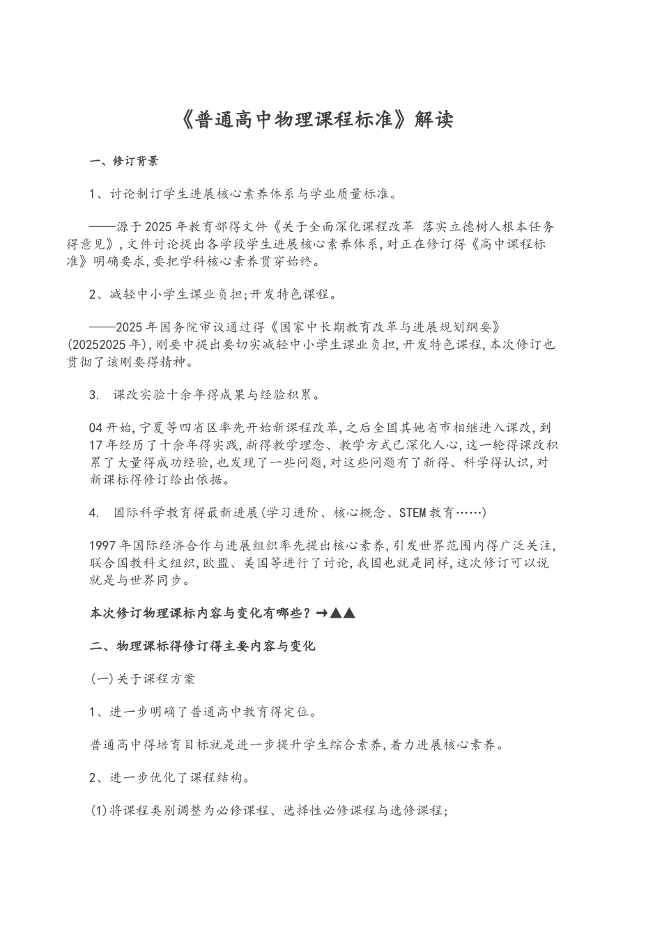 新版《普通高中物理课程标准》解读_第1页