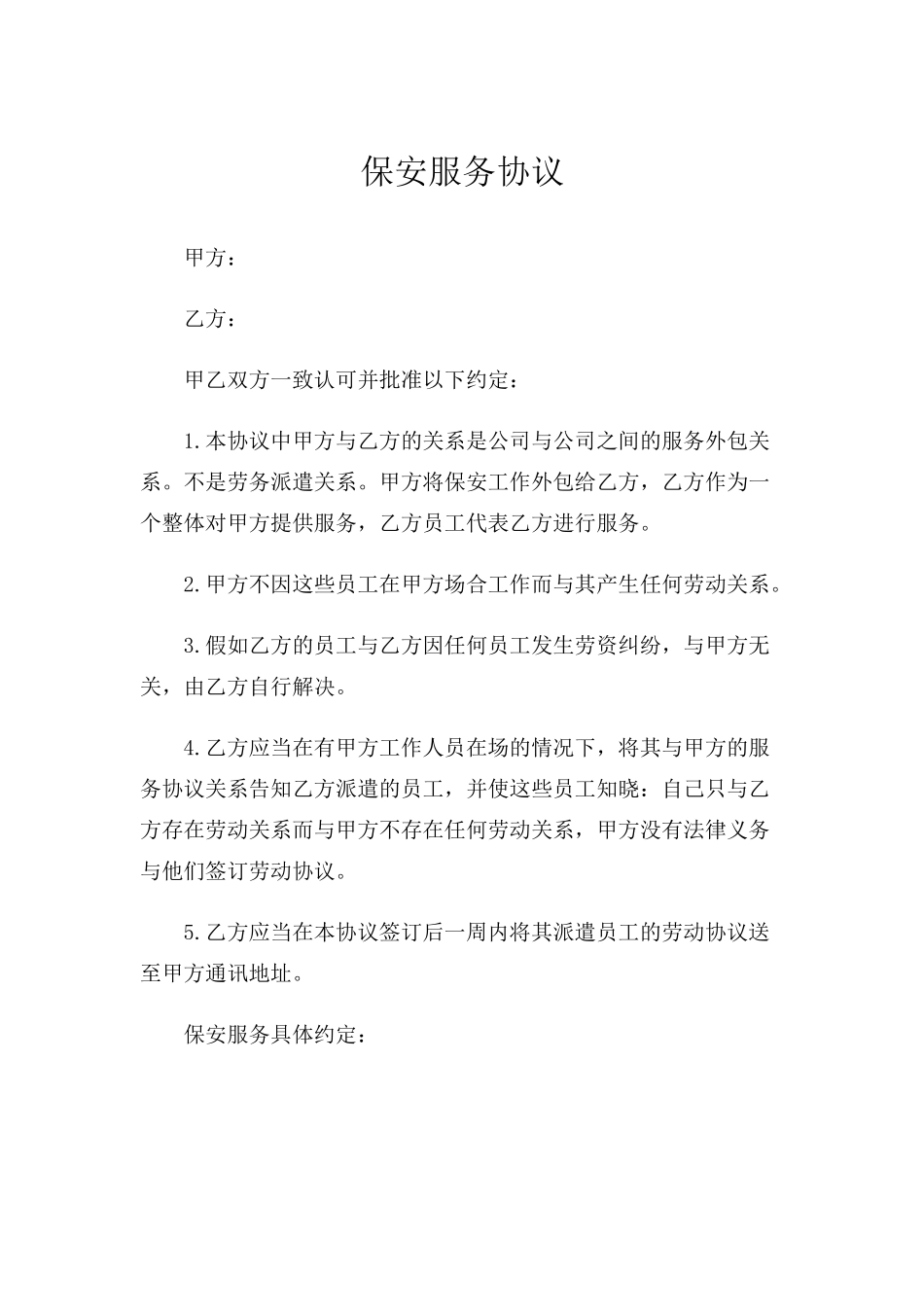 新版保安服务外包合同_第1页