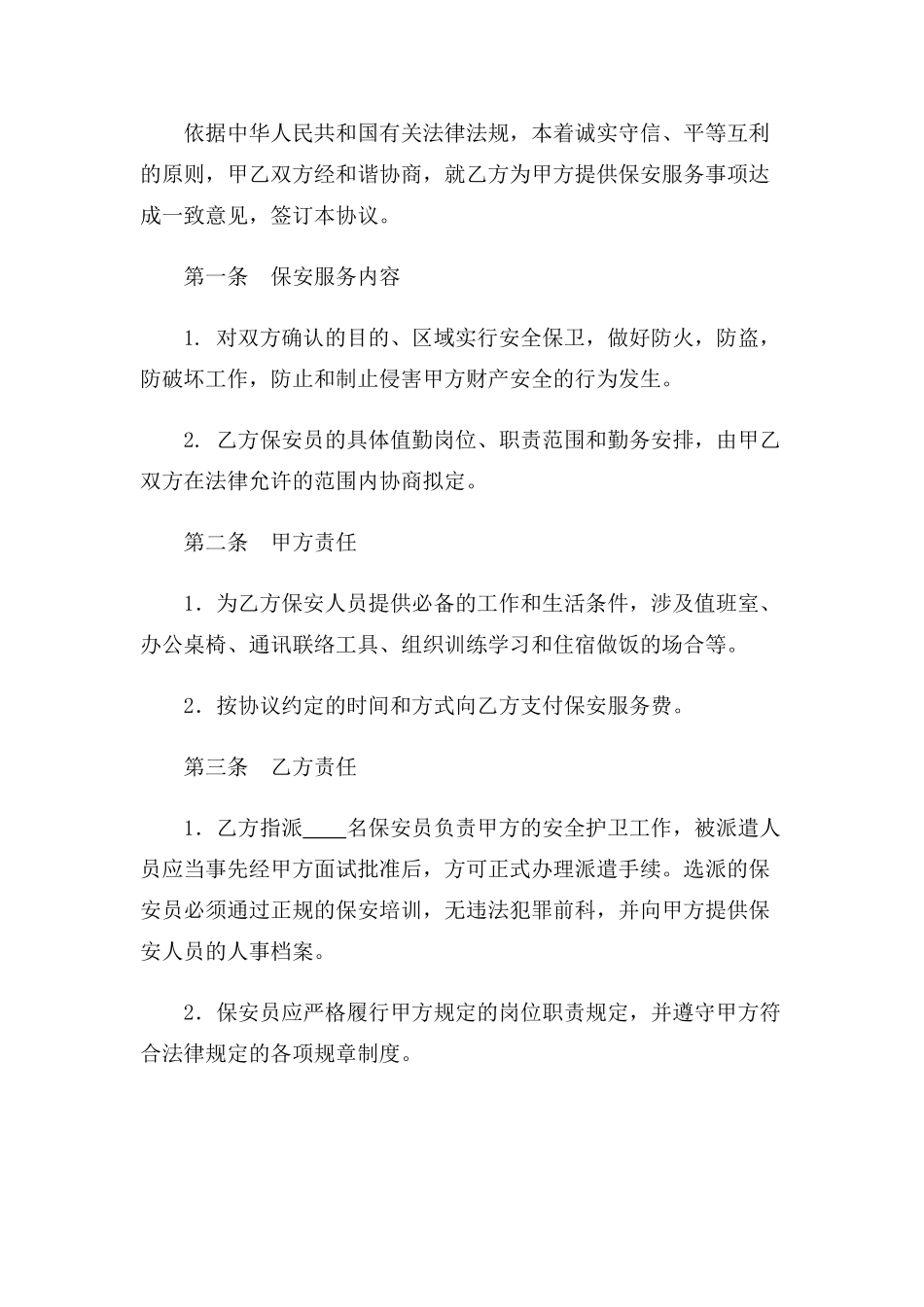 新版保安服务外包合同_第2页