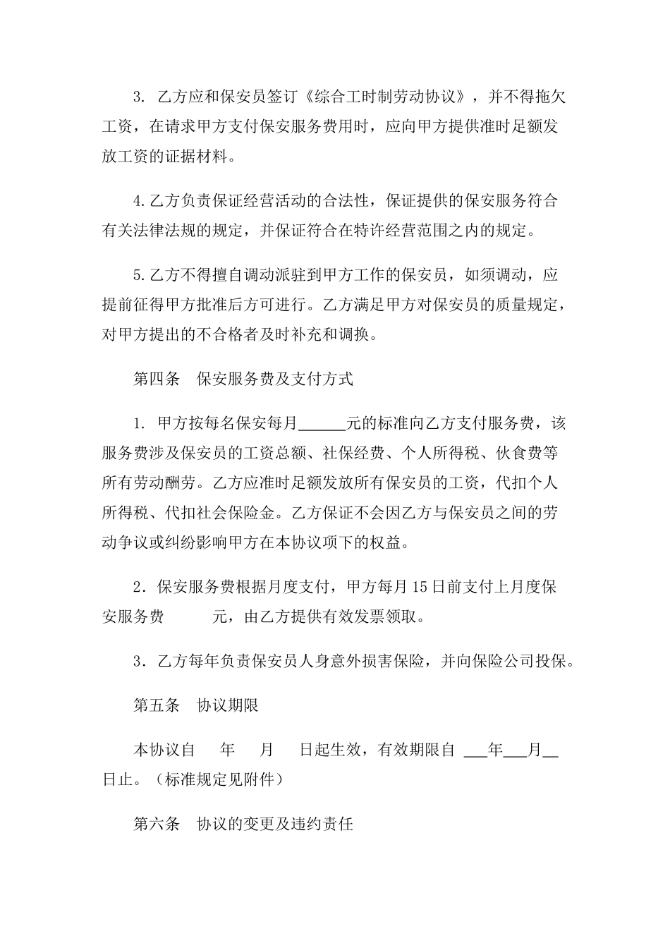 新版保安服务外包合同_第3页