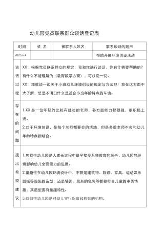 新版党员联系群众谈话记录表